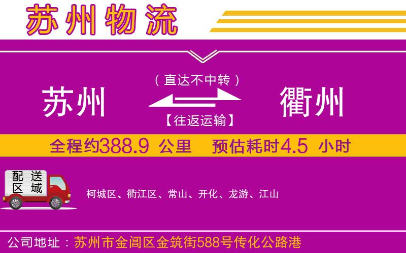 蘇州到衢州物流專線 蘇州到衢州物流專線