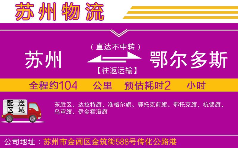 蘇州到鄂爾多斯貨運(yùn)公司 蘇州到鄂爾多斯貨運(yùn)公司