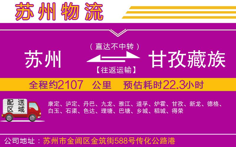 蘇州到甘孜藏族自治州物流公司 蘇州到甘孜藏族自治州物流公司