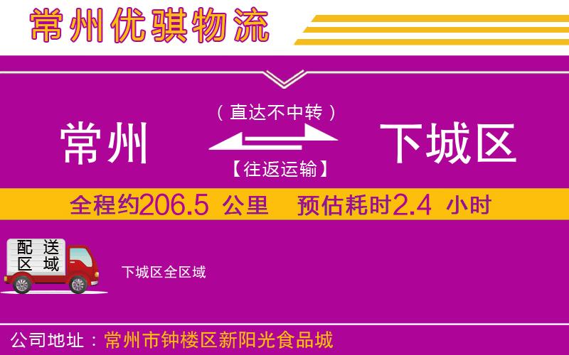 常州到下城區(qū)物流專線 常州到下城區(qū)物流專線