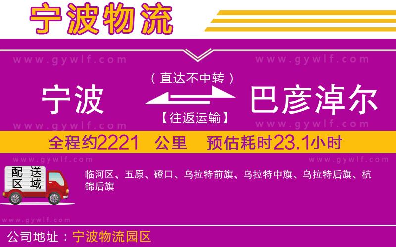 寧波到巴彥淖爾物流公司 寧波到巴彥淖爾物流公司
