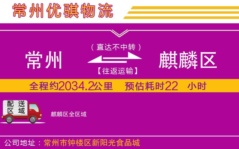 常州到麒麟?yún)^(qū)貨運公司 常州到麒麟?yún)^(qū)貨運公司