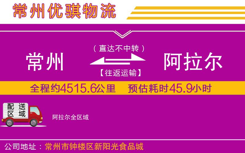 常州到阿拉爾物流專線 常州到阿拉爾物流專線