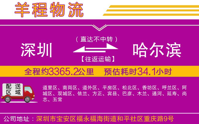 深圳到哈爾濱物流專線 深圳到哈爾濱物流專線