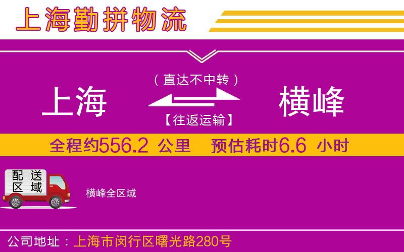上海到橫峰貨運(yùn)公司 上海到橫峰貨運(yùn)公司