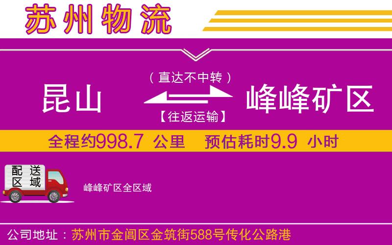 昆山到峰峰礦區(qū)物流公司 昆山到峰峰礦區(qū)物流公司