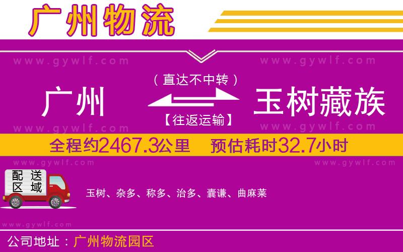 廣州到玉樹藏族自治州物流公司 廣州到玉樹藏族自治州物流公司