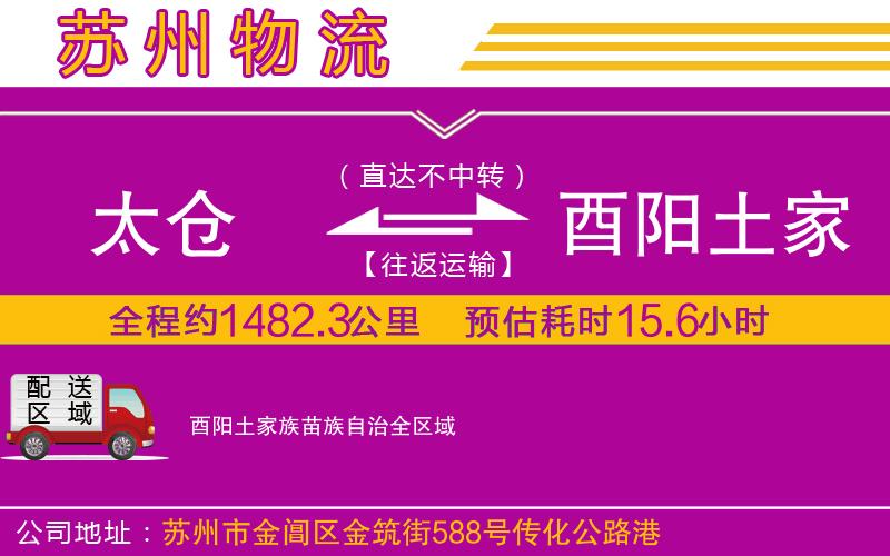 太倉(cāng)到酉陽土家族苗族自治物流公司 太倉(cāng)到酉陽土家族苗族自治物流公司