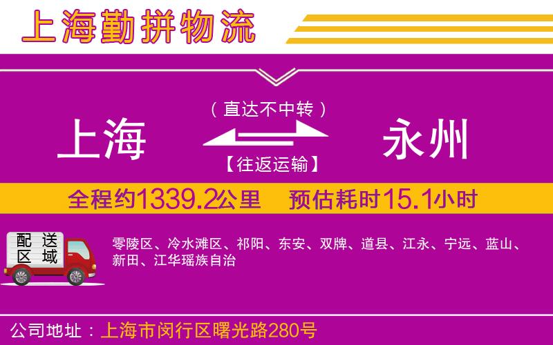 上海到永州物流專線 上海到永州物流專線