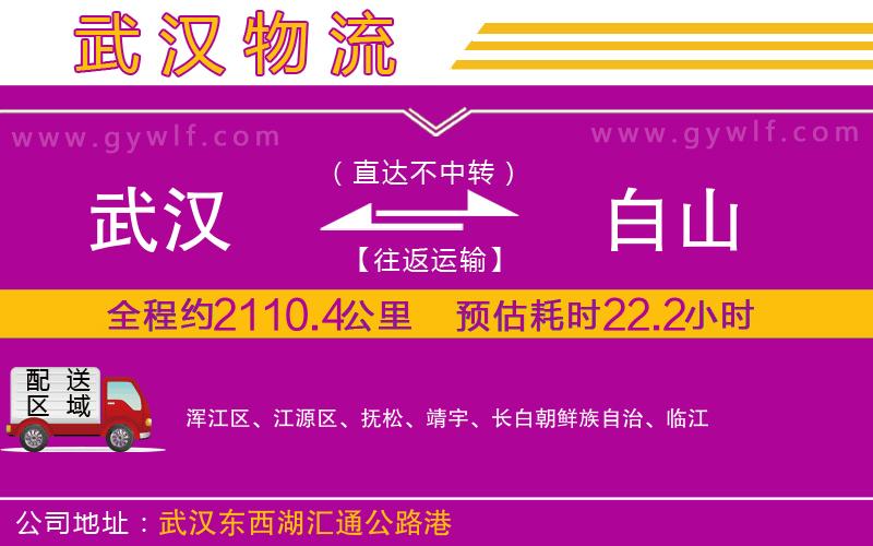 武漢到白山物流專線 武漢到白山物流專線