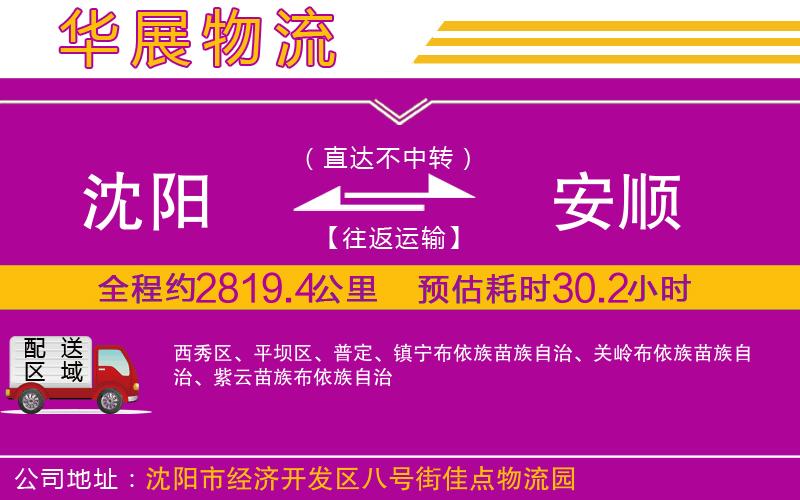 沈陽到安順物流專線 沈陽到安順物流專線