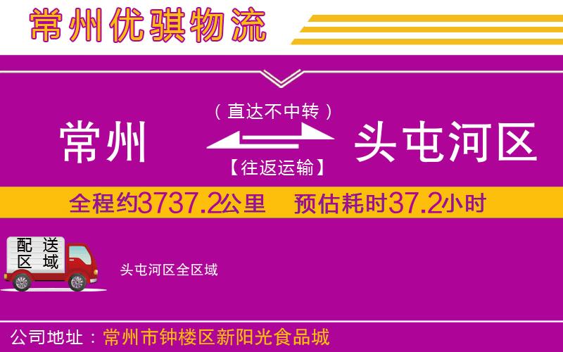 常州到頭屯河區(qū)物流專線 常州到頭屯河區(qū)物流專線