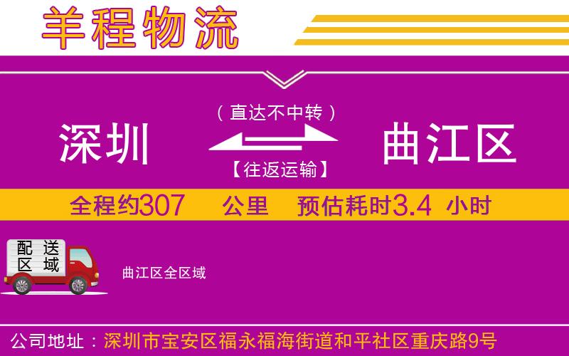 深圳到曲江區(qū)物流專線 深圳到曲江區(qū)物流專線
