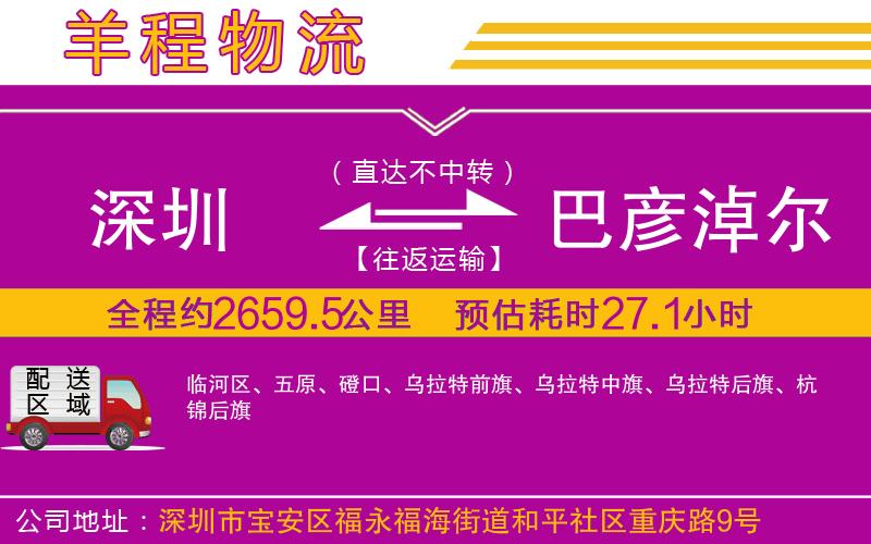 深圳到巴彥淖爾物流公司 深圳到巴彥淖爾物流公司