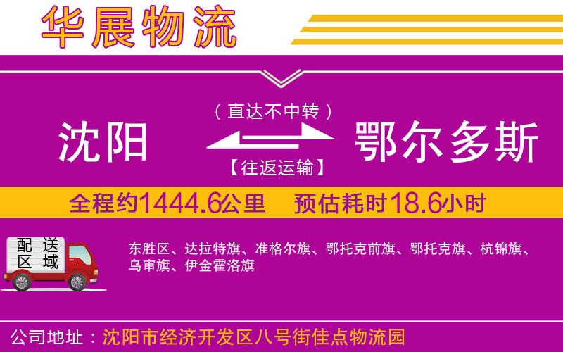 沈陽到鄂爾多斯物流公司 沈陽到鄂爾多斯物流公司