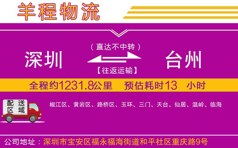 深圳到臺(tái)州物流公司 深圳到臺(tái)州物流公司