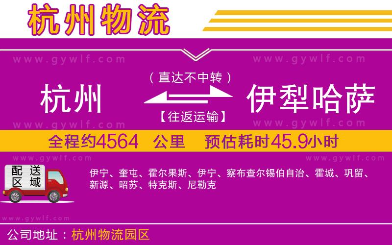 杭州到伊犁哈薩克自治州物流公司 杭州到伊犁哈薩克自治州物流公司