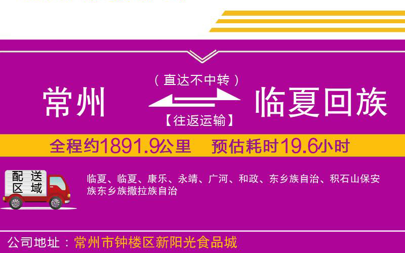 常州到臨夏回族自治州物流公司 常州到臨夏回族自治州物流公司