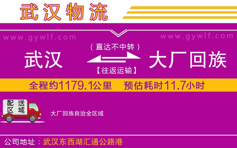 武漢到大廠回族自治物流公司 武漢到大廠回族自治物流公司