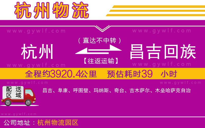 杭州到昌吉回族自治州物流公司 杭州到昌吉回族自治州物流公司
