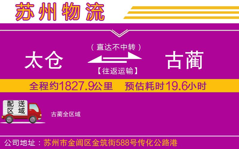 太倉到古藺物流公司 太倉到古藺物流公司