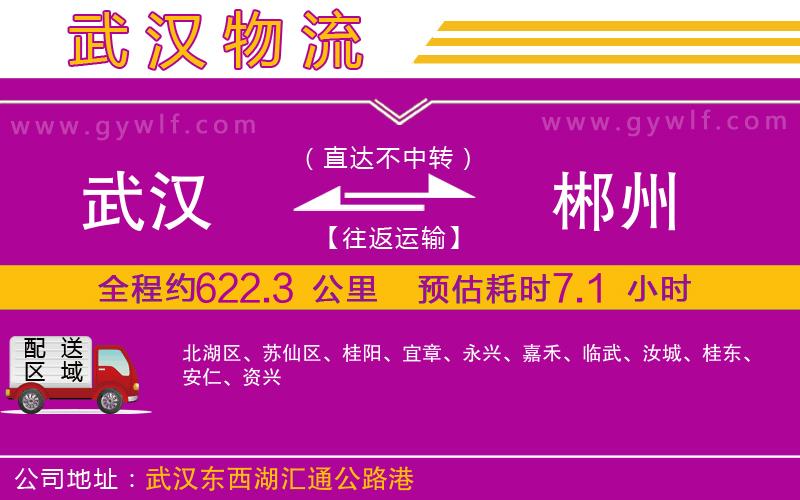 武漢到郴州物流專線 武漢到郴州物流專線