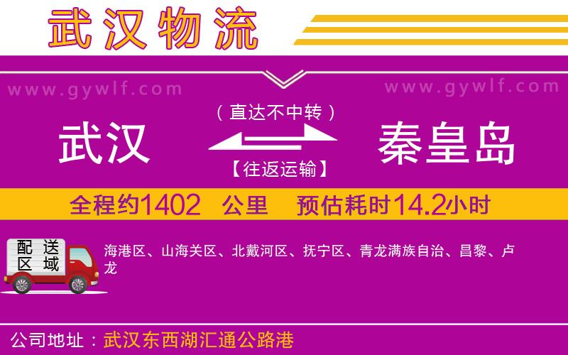 武漢到秦皇島物流專線 武漢到秦皇島物流專線