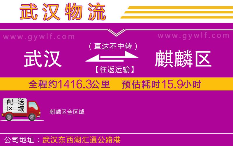 武漢到麒麟?yún)^(qū)物流專線 武漢到麒麟?yún)^(qū)物流專線