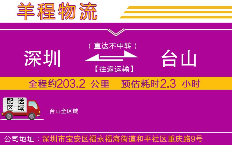 深圳到臺山貨運公司 深圳到臺山貨運公司