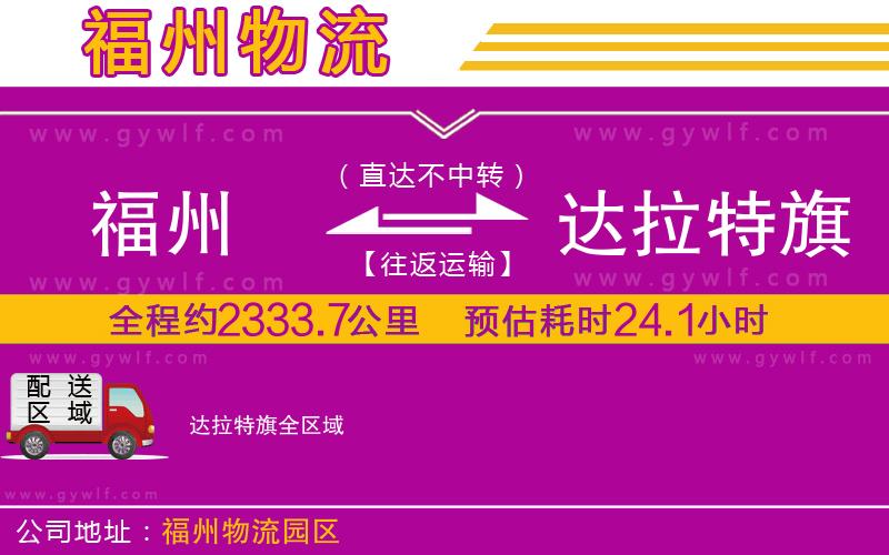 福州到達拉特旗物流公司 福州到達拉特旗物流公司