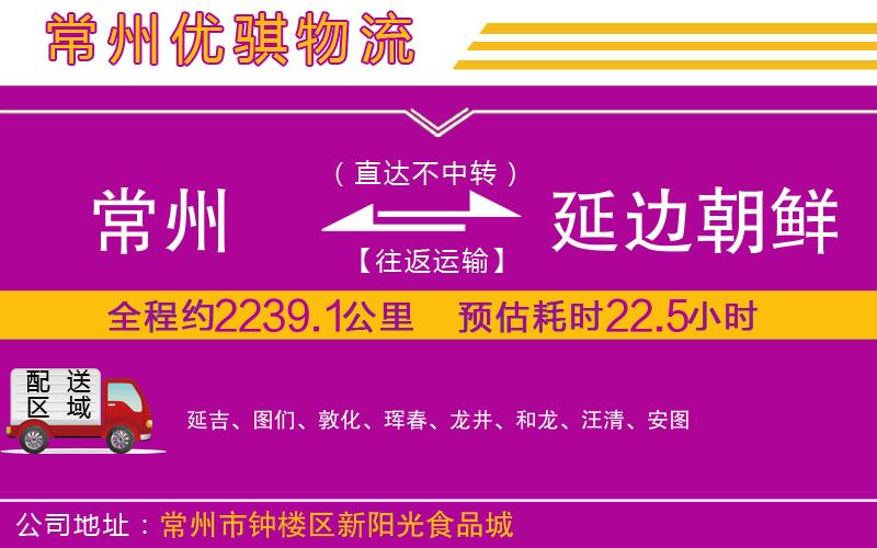 常州到延邊朝鮮族自治州貨運(yùn)公司 常州到延邊朝鮮族自治州貨運(yùn)公司