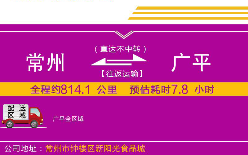 常州到廣平物流公司 常州到廣平物流公司
