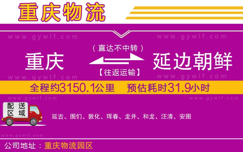 重慶到延邊朝鮮族自治州物流公司 重慶到延邊朝鮮族自治州物流公司