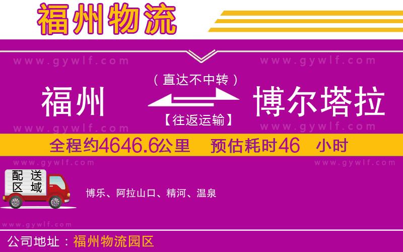 福州到博爾塔拉蒙古自治州物流公司 福州到博爾塔拉蒙古自治州物流公司