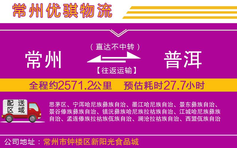 常州到普洱貨運公司 常州到普洱貨運公司