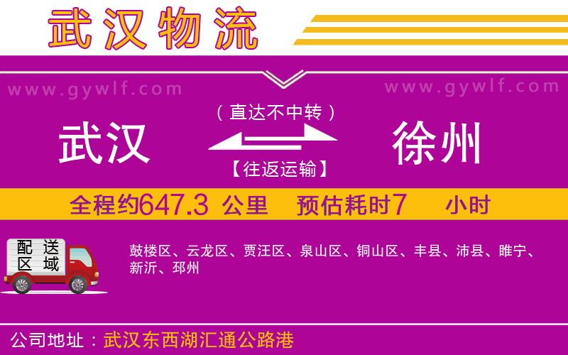 武漢到徐州物流公司 武漢到徐州物流公司