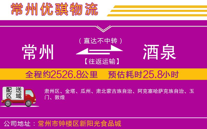 常州到酒泉物流專線 常州到酒泉物流專線