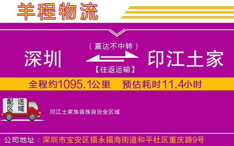 深圳到印江土家族苗族自治貨運(yùn)公司 深圳到印江土家族苗族自治貨運(yùn)公司