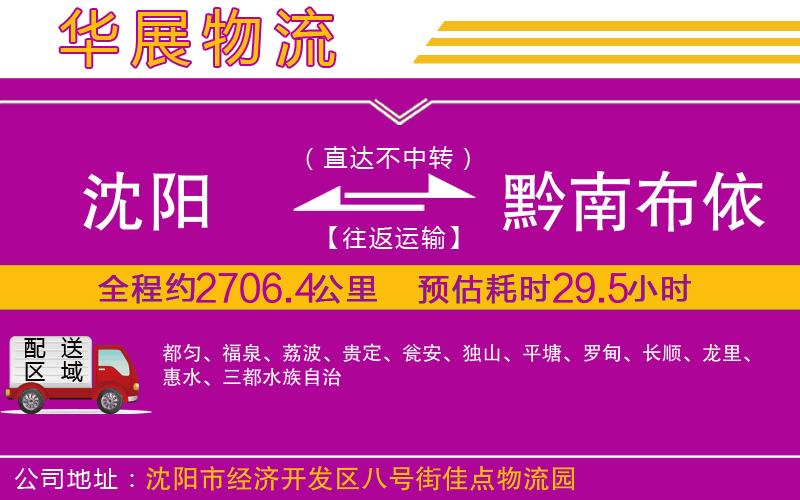 沈陽(yáng)到黔南布依族苗族自治州貨運(yùn)公司 沈陽(yáng)到黔南布依族苗族自治州貨運(yùn)公司