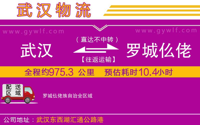 武漢到羅城仫佬族自治貨運(yùn)公司 武漢到羅城仫佬族自治貨運(yùn)公司