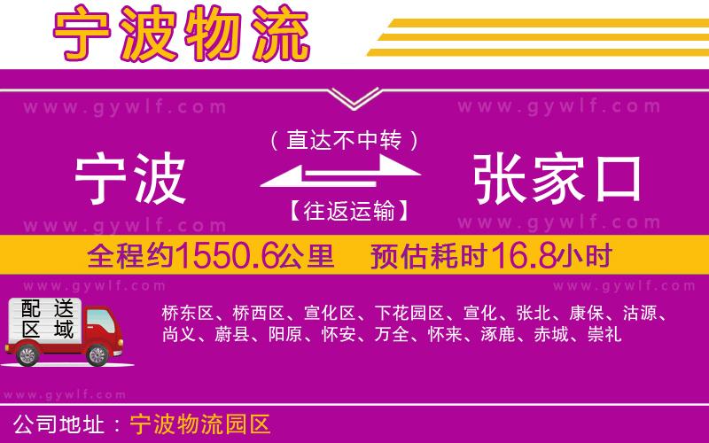 寧波到張家口物流公司 寧波到張家口物流公司