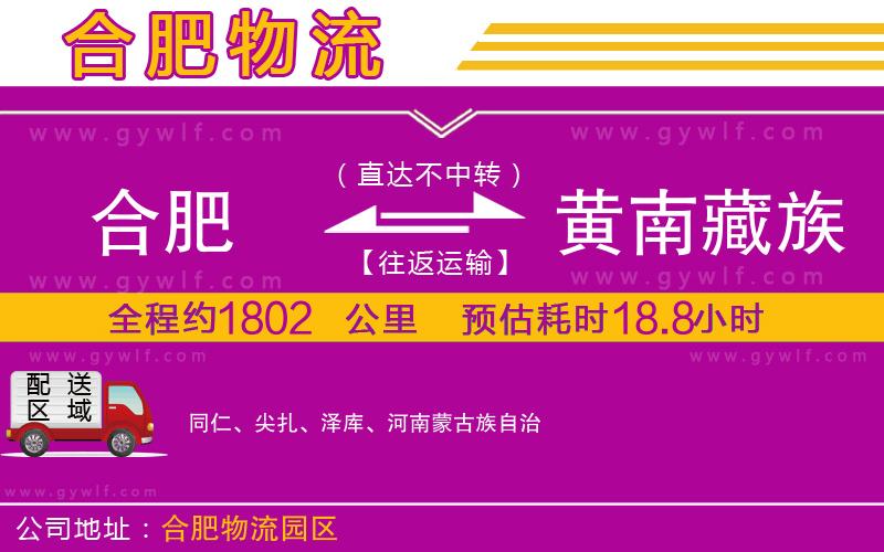 合肥到黃南藏族自治州物流公司 合肥到黃南藏族自治州物流公司