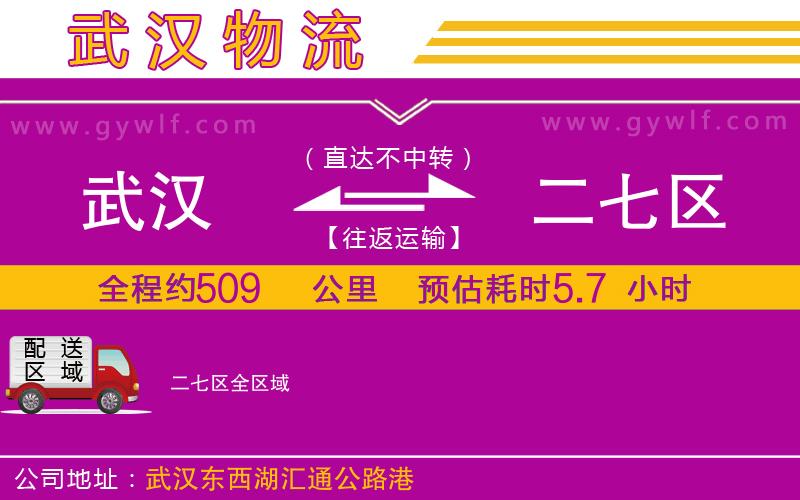 武漢到二七區(qū)物流專線 武漢到二七區(qū)物流專線