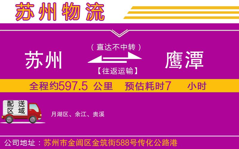 蘇州到鷹潭物流專線 蘇州到鷹潭物流專線