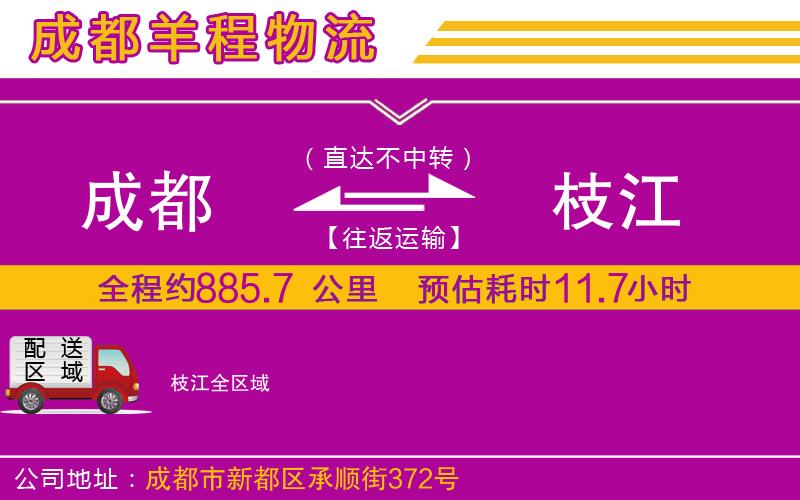 成都到枝江物流公司 成都到枝江物流公司