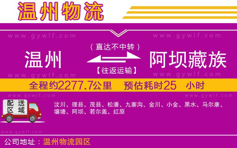溫州到阿壩藏族羌族自治州物流公司 溫州到阿壩藏族羌族自治州物流公司