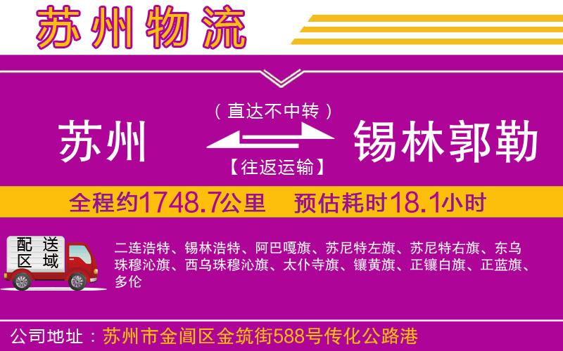 蘇州到錫林郭勒盟物流專線 蘇州到錫林郭勒盟物流專線
