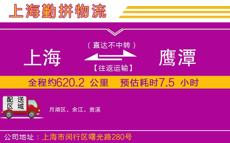 上海到鷹潭物流專線 上海到鷹潭物流專線