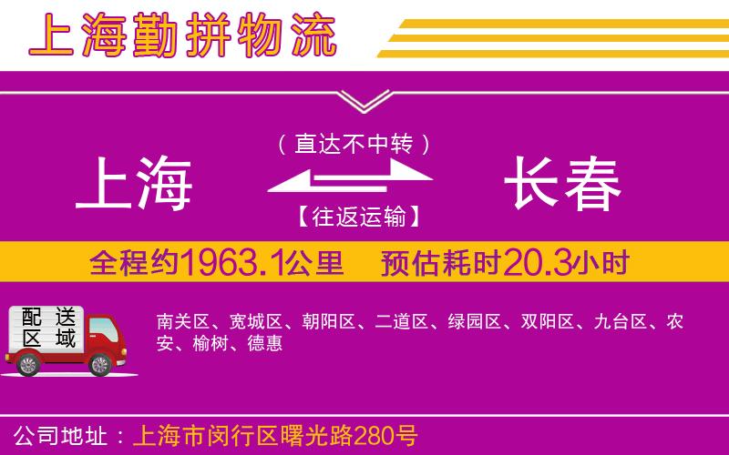 上海到長(zhǎng)春貨運(yùn)公司 上海到長(zhǎng)春貨運(yùn)公司