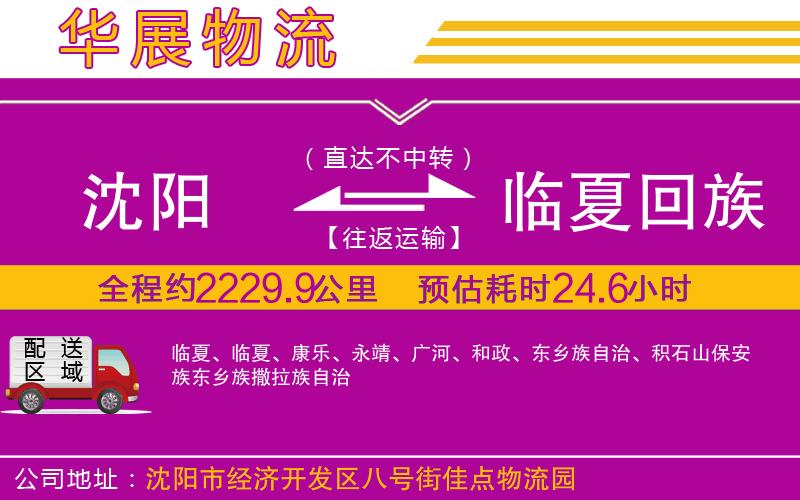 沈陽到臨夏回族自治州貨運公司 沈陽到臨夏回族自治州貨運公司